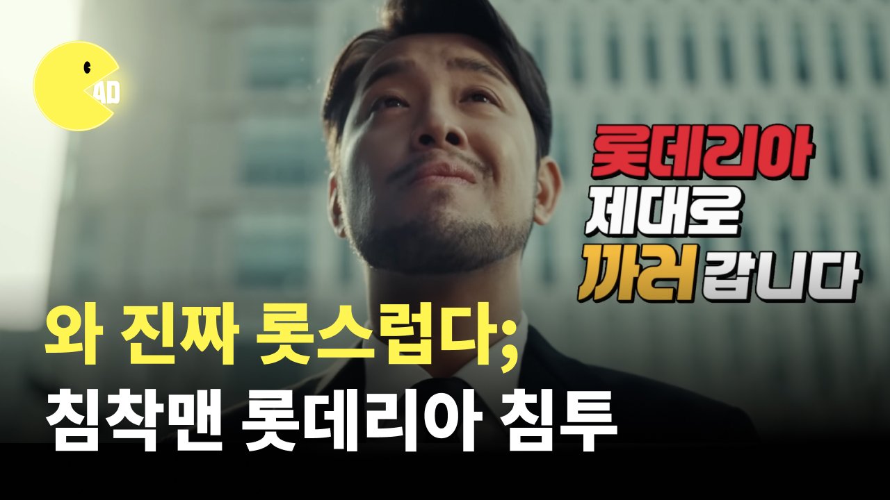 와 진짜 롯스럽다; 드디어 콜라보 성사된 침착맨X롯데리아