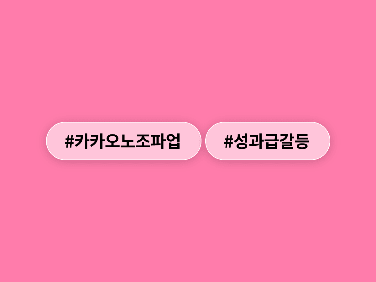 카카오 노조 2100명이 하루 동안 업무를 멈췄어요. 💻