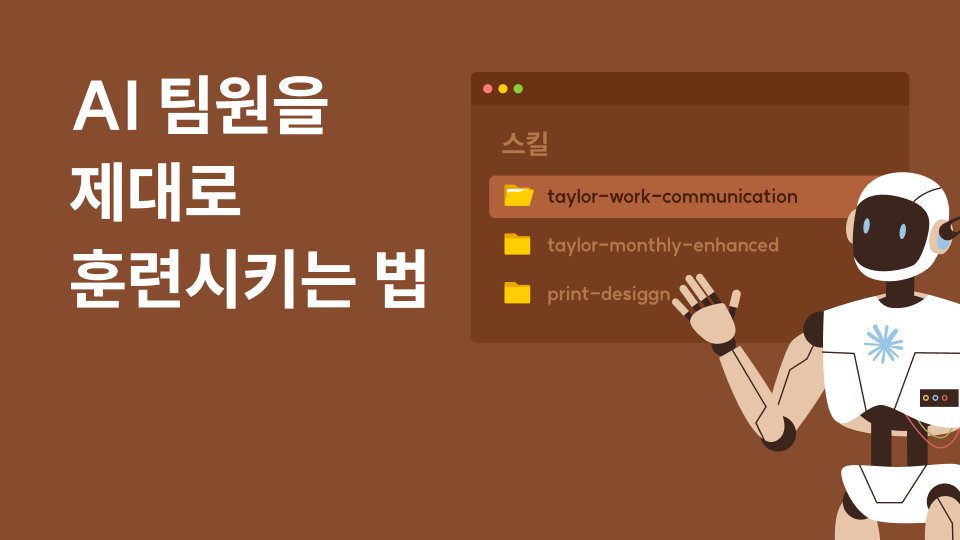 클로드 스킬(Claude Skills)로 만드는 나만의 AI 업무 세팅