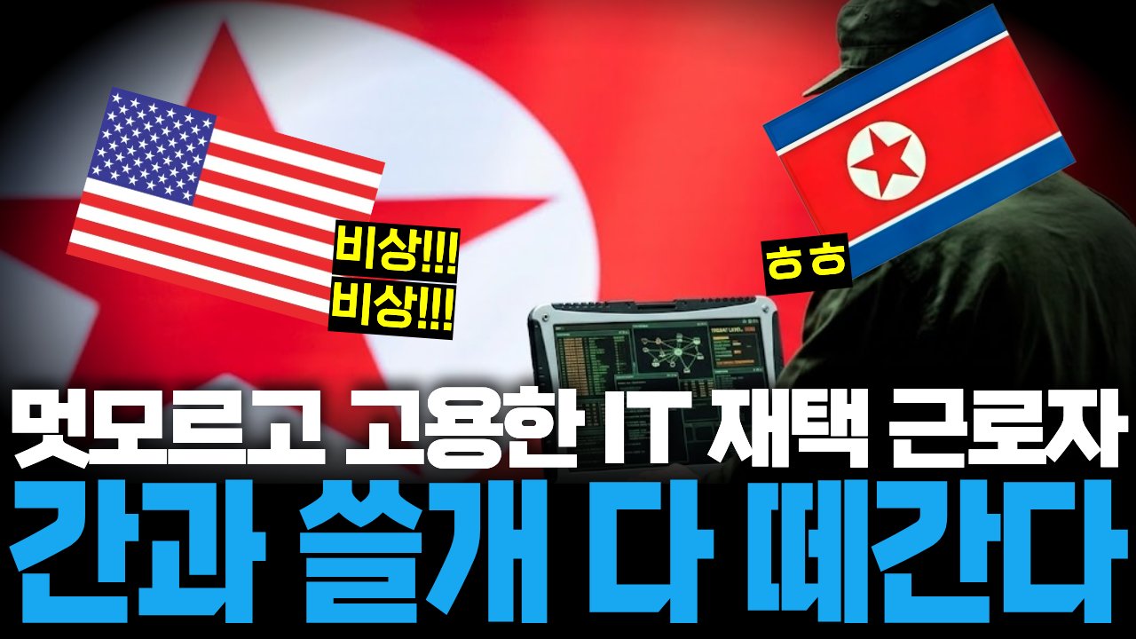 등잔 밑이 어둡다는 속담 증명하는 북한의 '위장취업' IT 일꾼들🖥️
