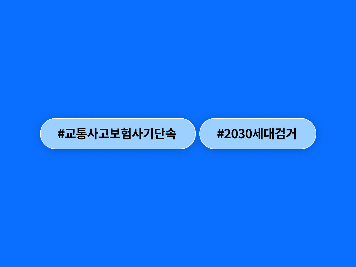 경찰이 내일부터 9월까지 교통사고 보험사기 집중단속에 나서요. 🚨