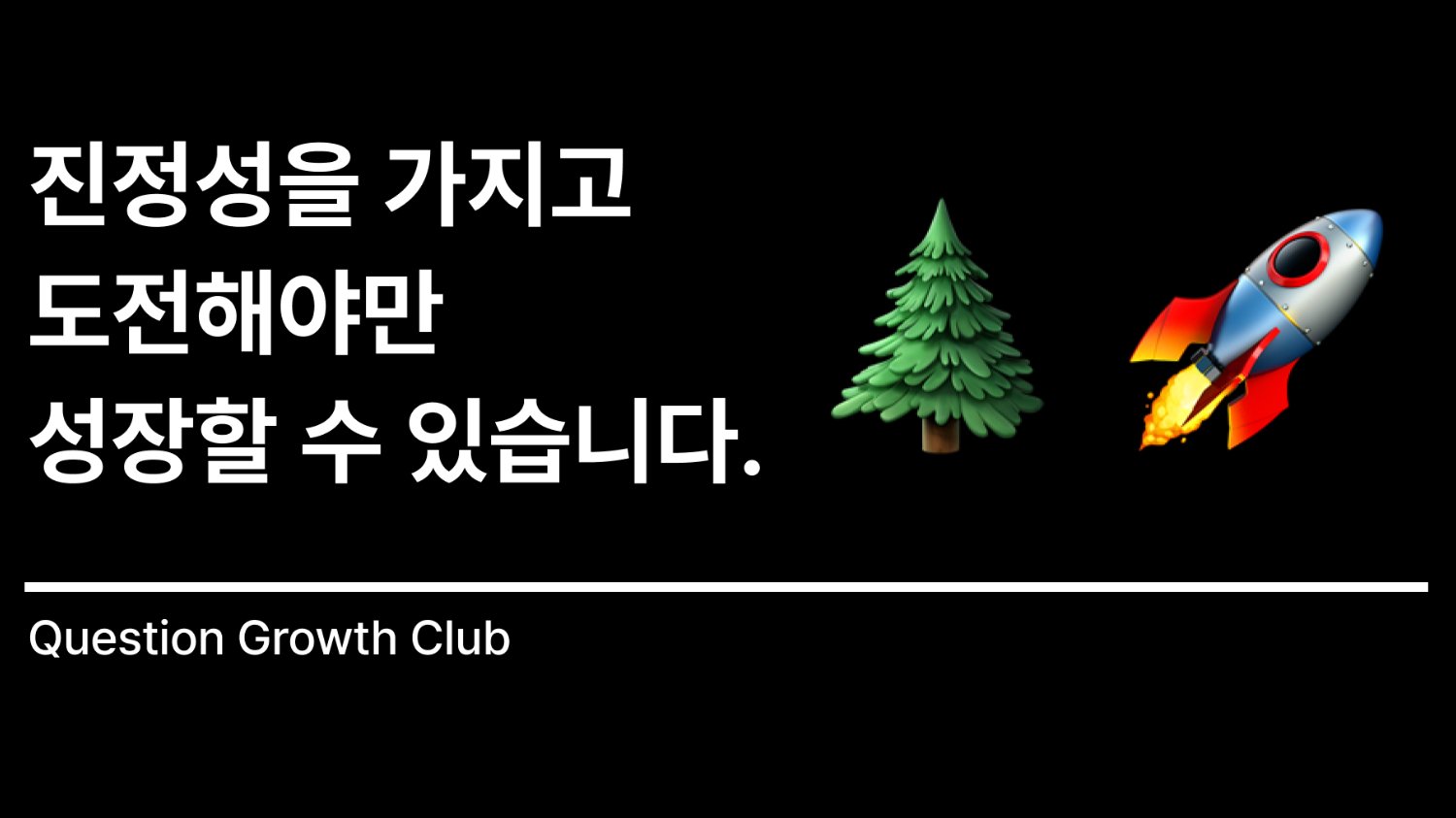 성장 = 진정성입니다.