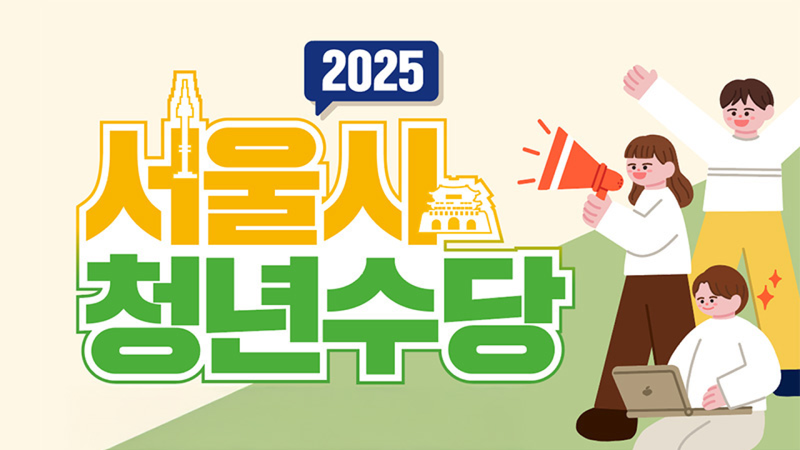 2026 서울 청년수당 신청 방법: 6개월 동안 구직비 월 50만 원 지원받아요 💪💰