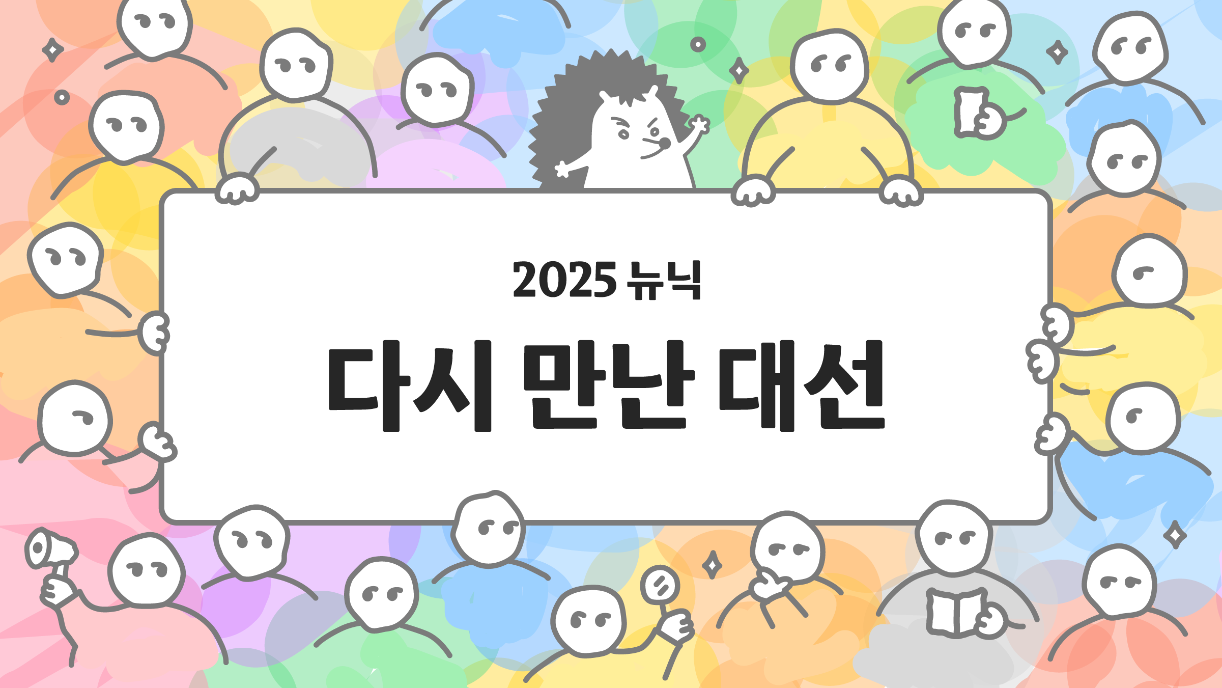 다음 대통령은 이런 사람이면 좋겠어요 🙋