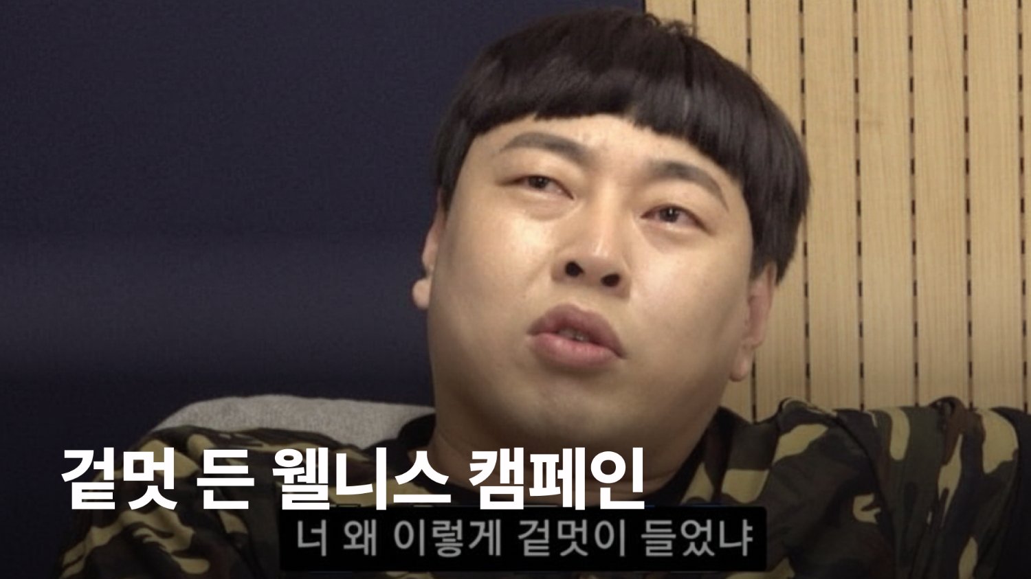 요즘 겉멋 든 웰니스 캠페인