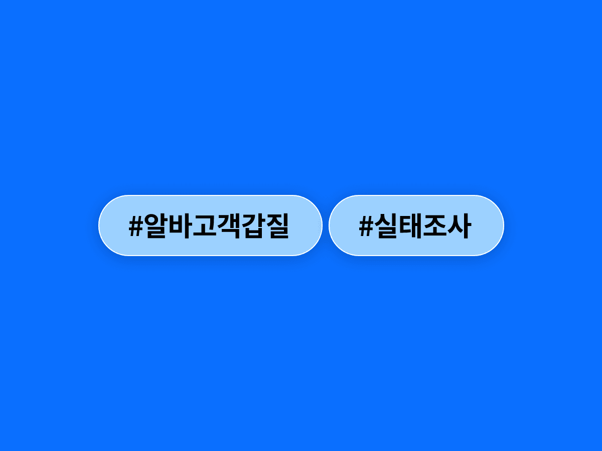알바 10명 중 3명이 고객 갑질을 직접 경험했대요. 😤