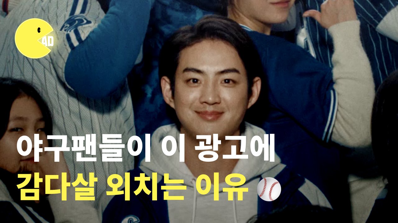 야구팬들이 이 광고에 감다살 외치는 이유