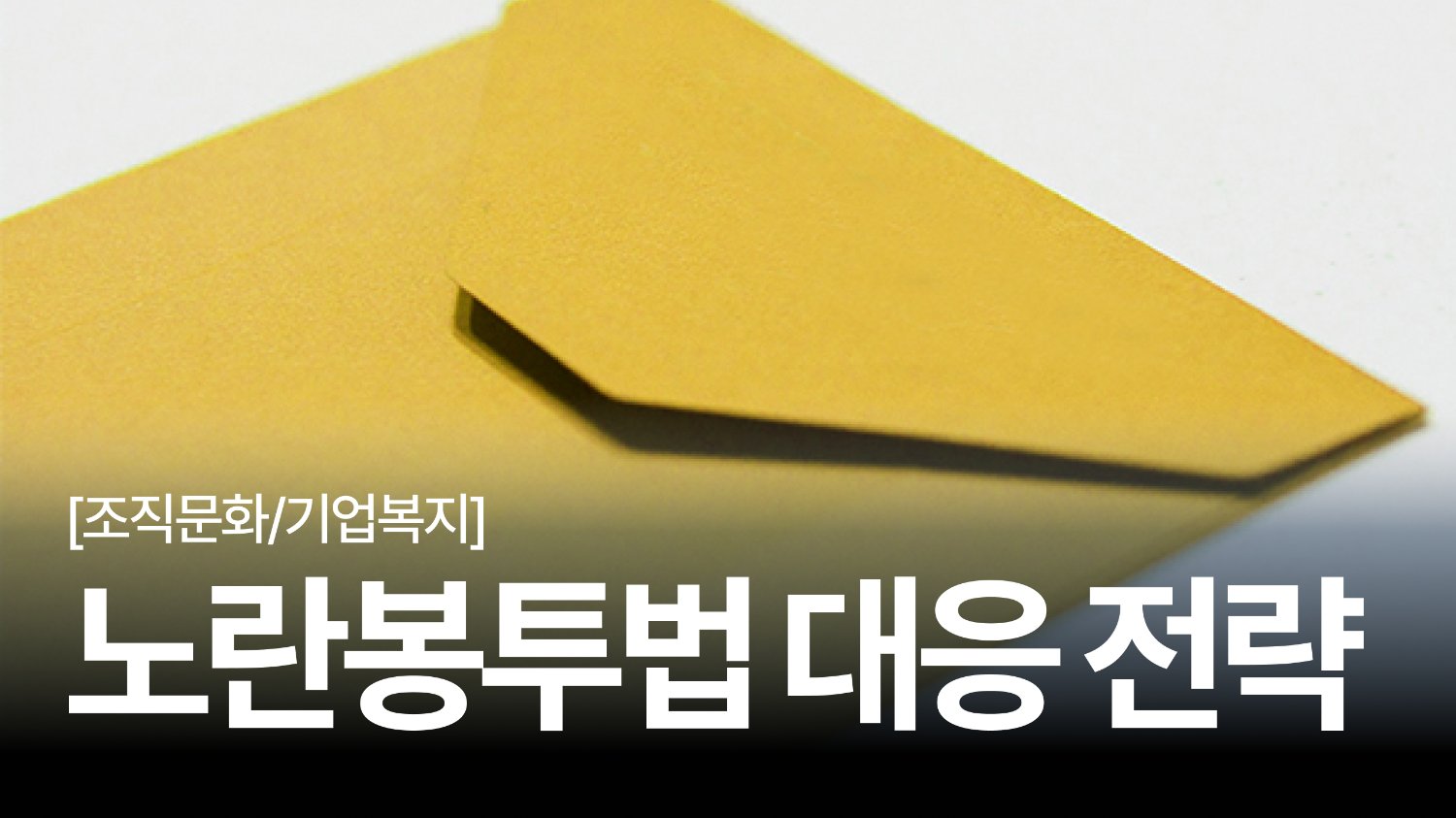 2026년 시행 노란봉투법, HR/복지담당자가 챙겨야 할 대응 전략은?