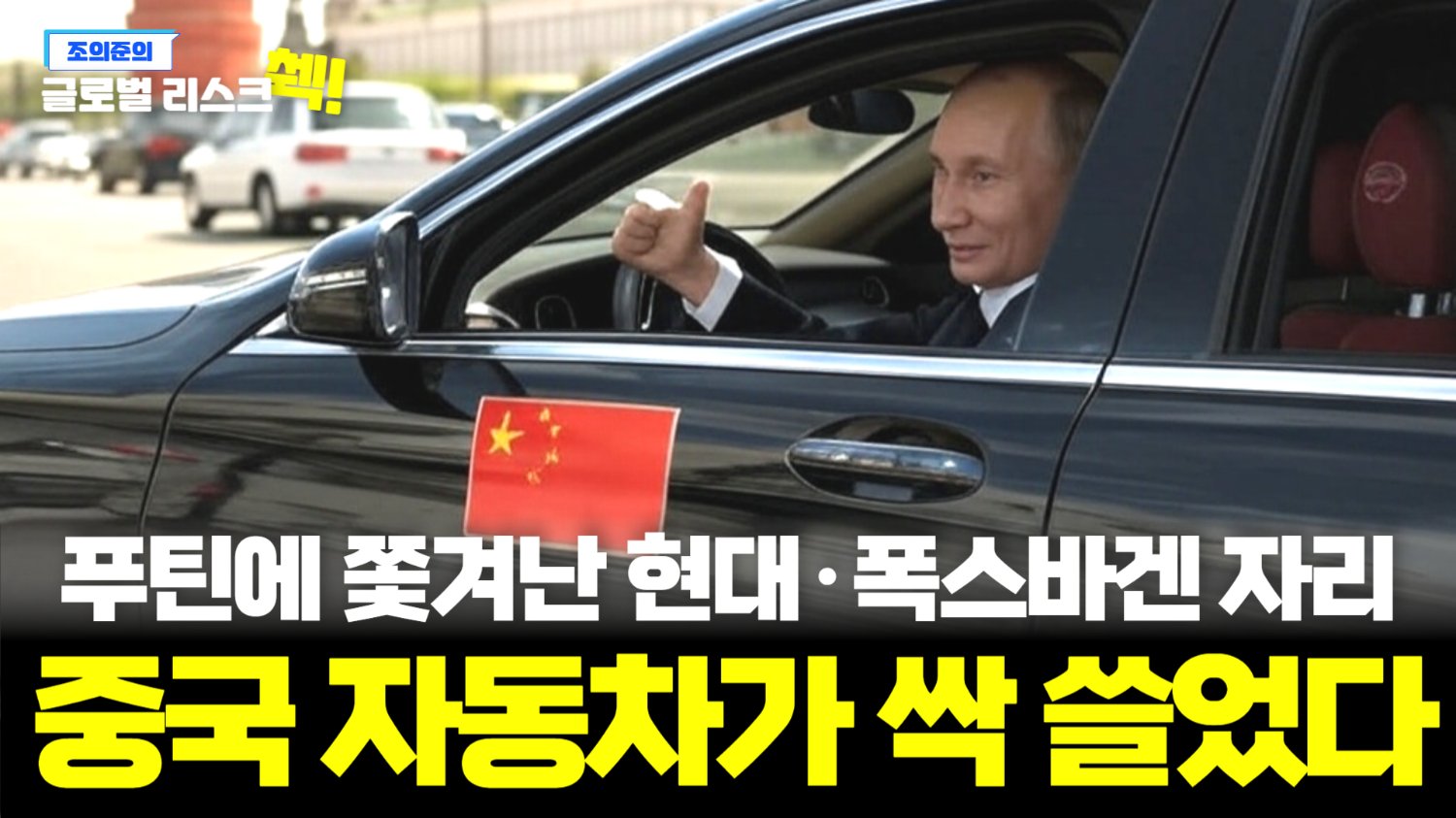 러시아 신차 시장을 휩쓸고 있는 '차이나 웨이브'🌊