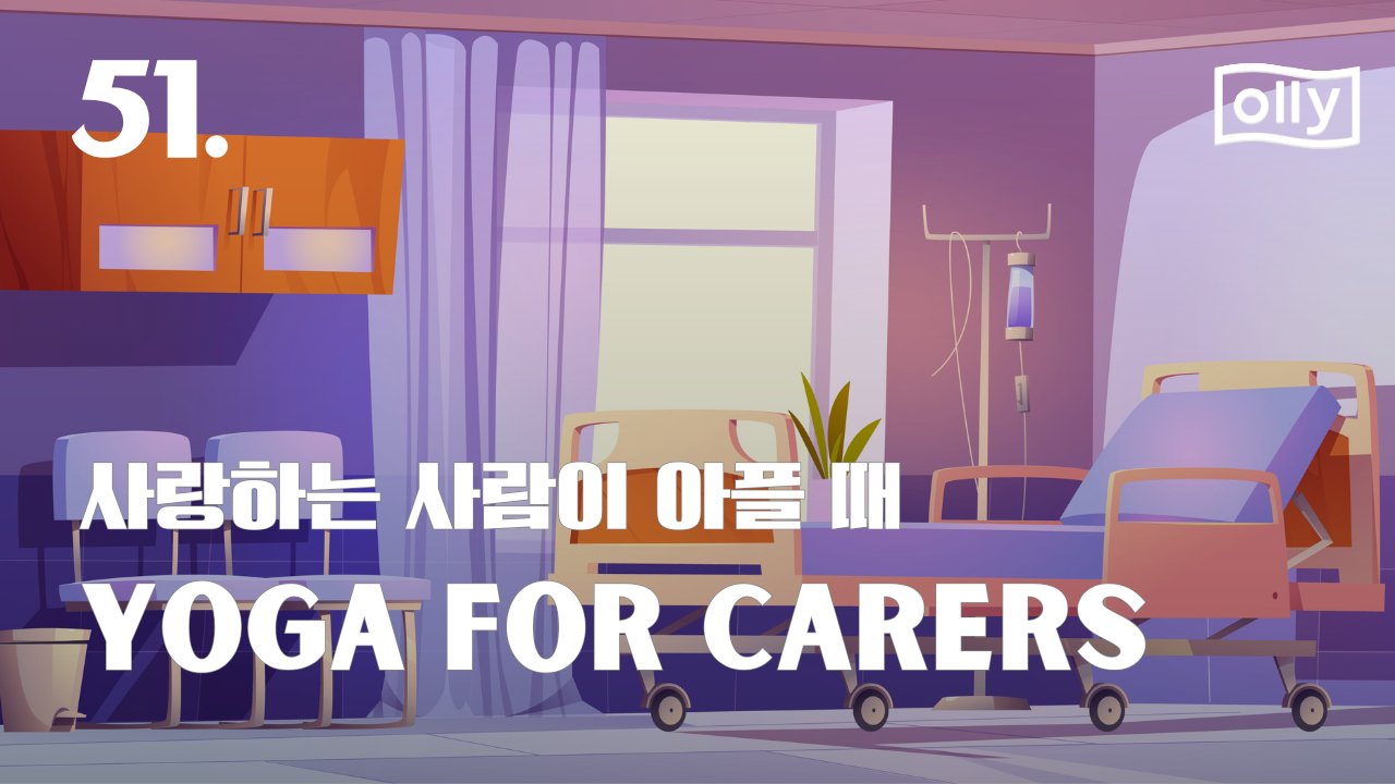 51호. 사랑하는 사람이 아플 때