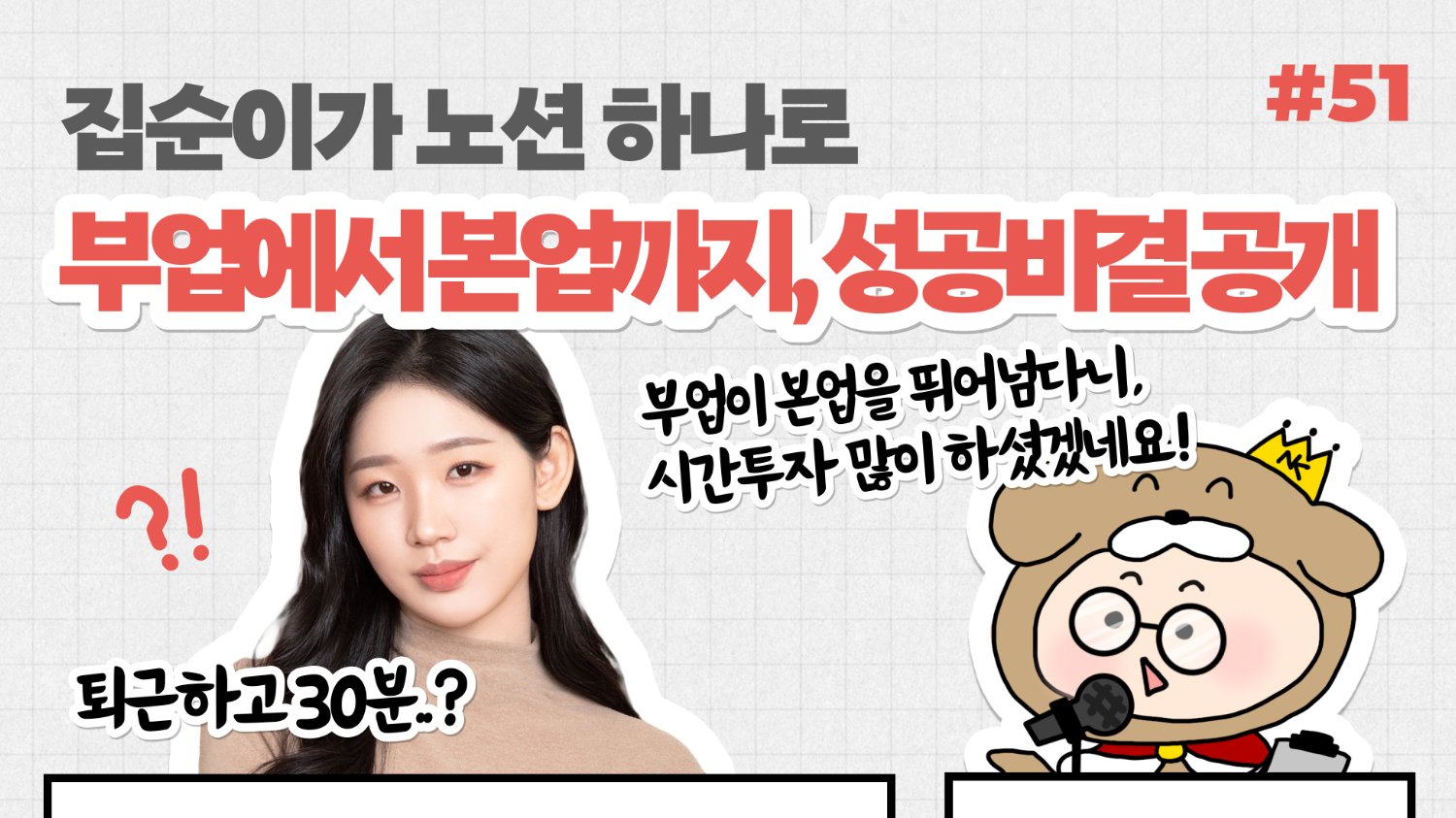 🎙️NiN터뷰 : 집순이가 노션 하나로 부업에서 본업까지 성공한 비결