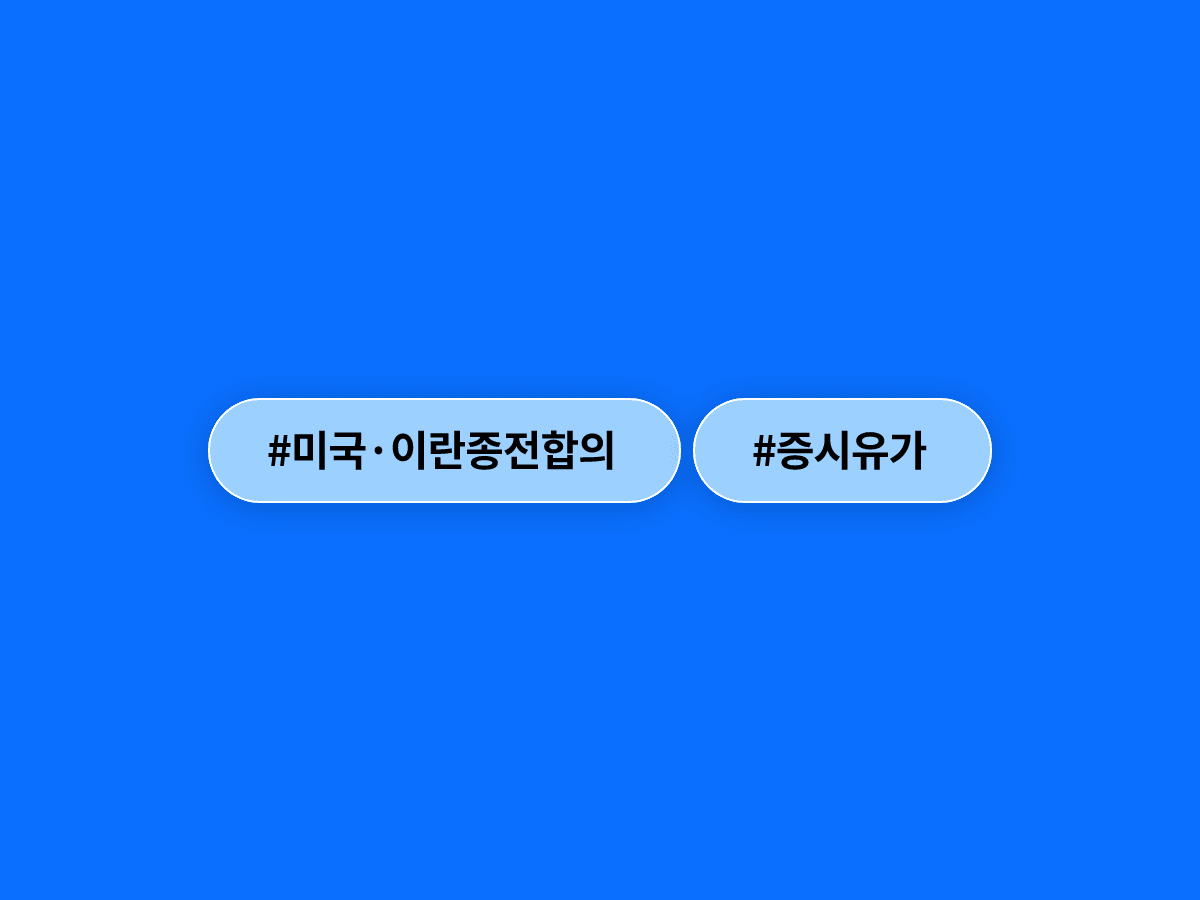 미국·이란 종전 합의에 코스피 5.2% 급등하고 유가는 5% 가까이 떨어졌어요. 📈