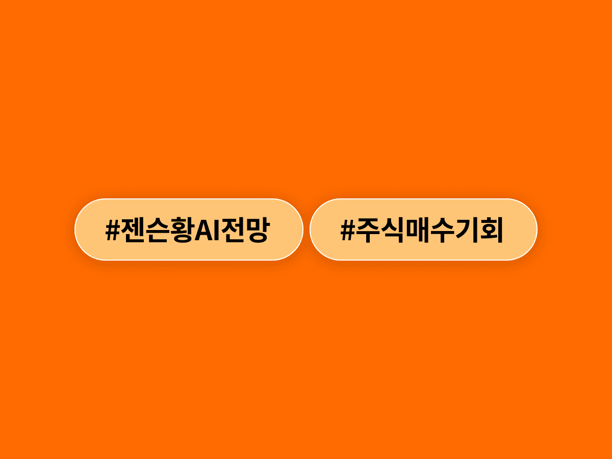 젠슨 황 "AI 밝은 미래는 절대적 사실, 주식 싸게 살 때"…반도체 주가 폭락에 내놓은 한마디?