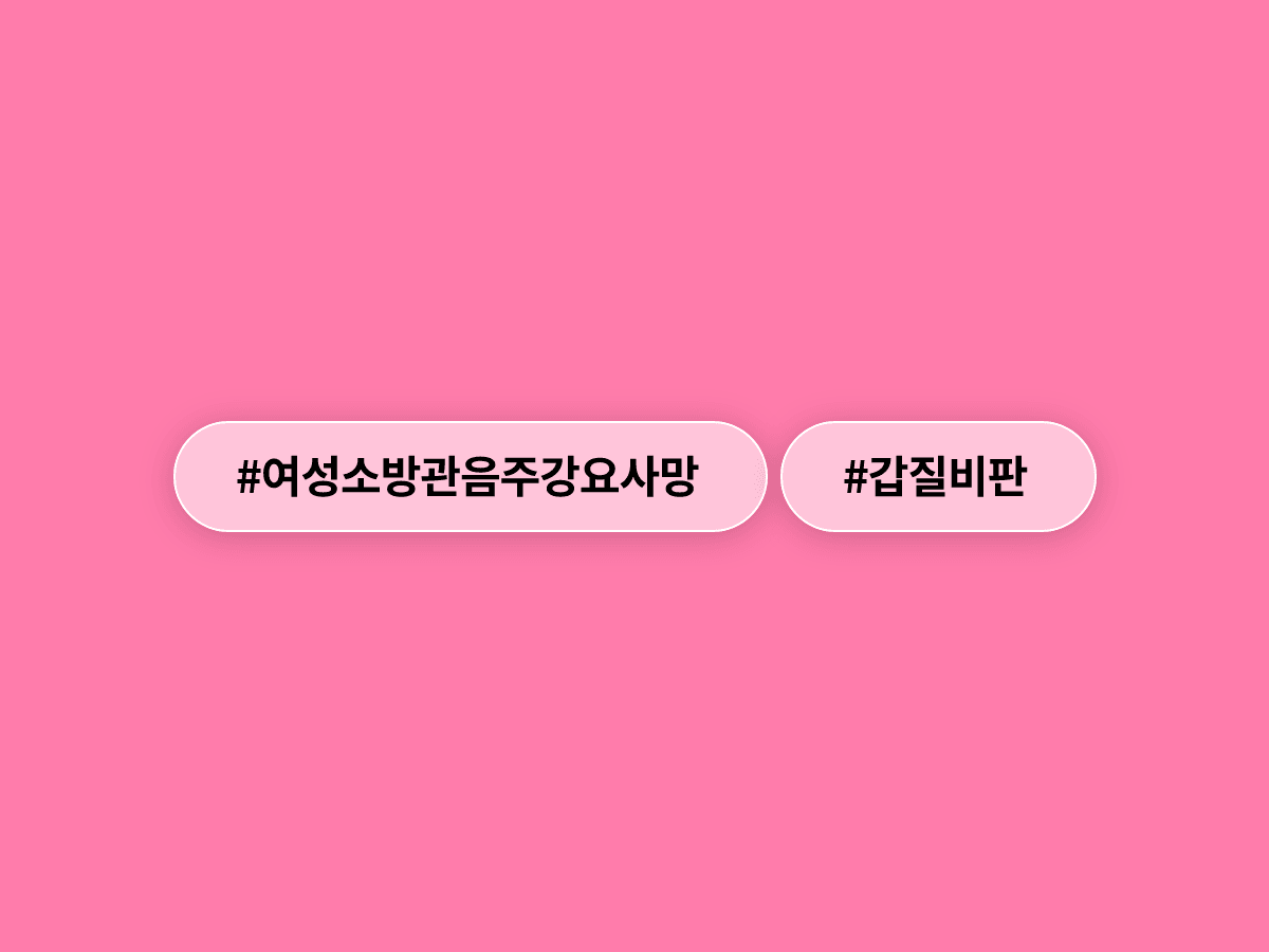 광주 20대 여성 소방관이 음주 강요 끝에 숨졌어요. 이재명 대통령은 "최악의 갑질"이라고 강하게 비판했어요. 🚒