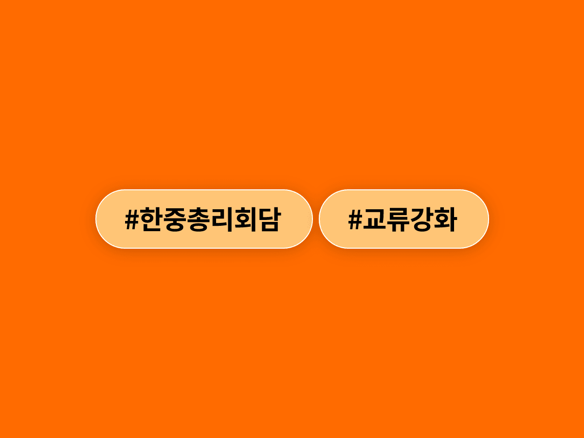 김민석 총리와 리창 중국 총리가 7년 만에 만나 한중 교류 확대에 뜻을 모았어요. 🤝