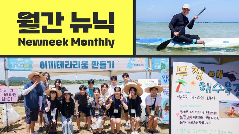 월간뉴닉 인터뷰 ① 누구에게나 열려 있으니까, 표선고 ‘이끼’ 동아리가 만든 차별없는 바다  🌊🦼