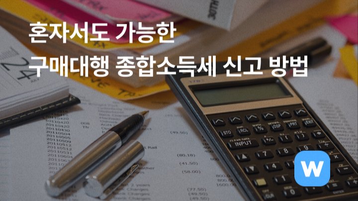 혼자서도 가능한 구매대행 종합소득세 신고 방법