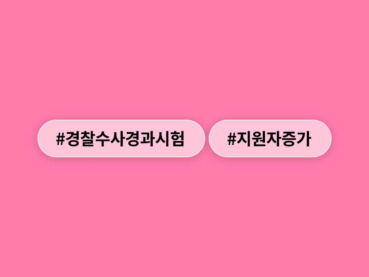 경찰 수사경과 선발시험 지원자가 처음으로 1만 명을 넘어 역대 최다를 기록했어요. 👮