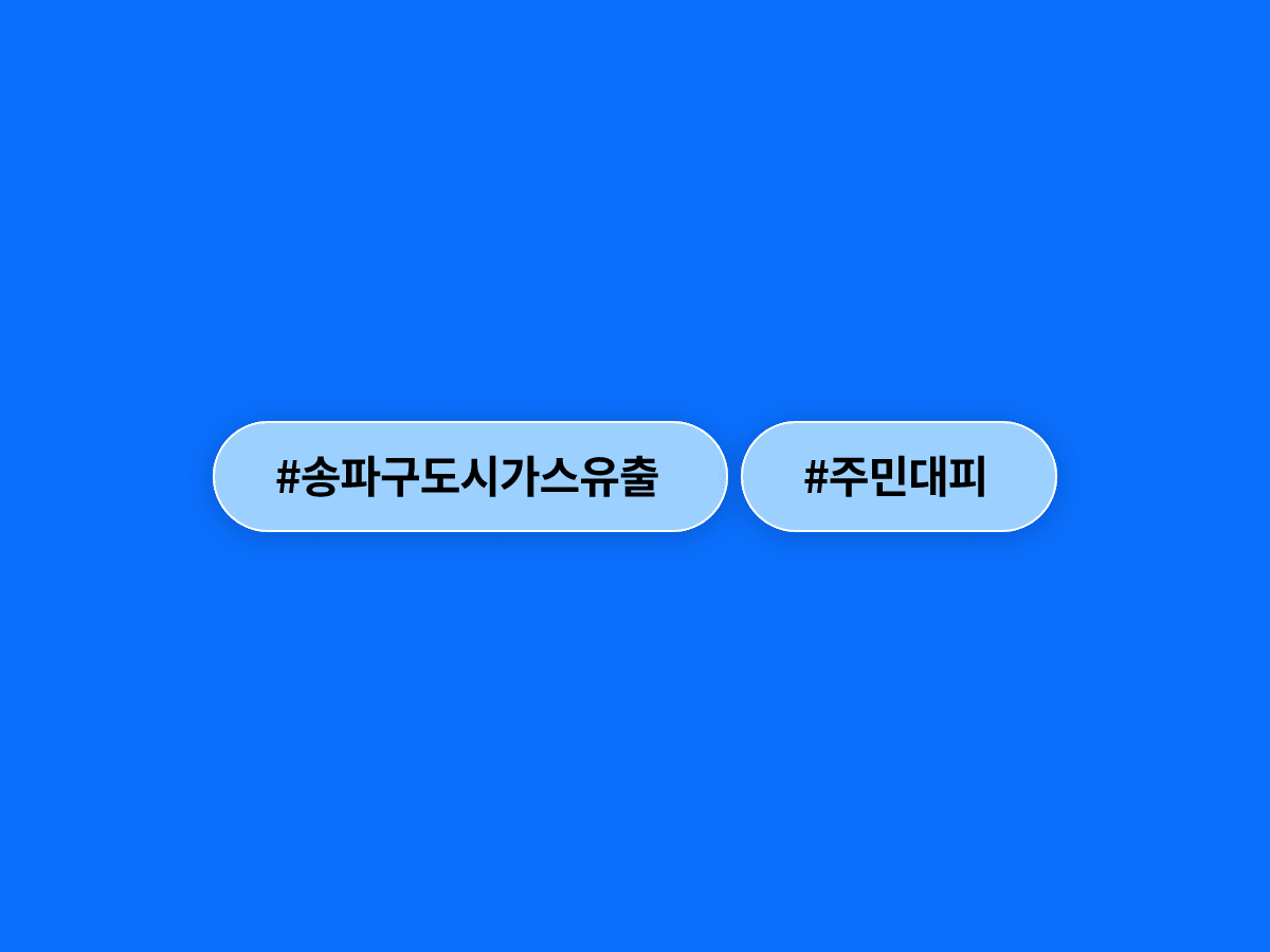 서울 송파구 한성백제역 인근에서 도시가스가 유출돼 주민이 대피했어요.