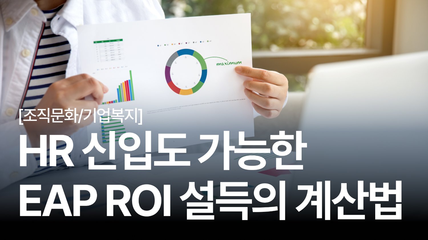 신입 인사담당자도 가능하다 💪 경영진을 설득하는 EAP ROI 계산법