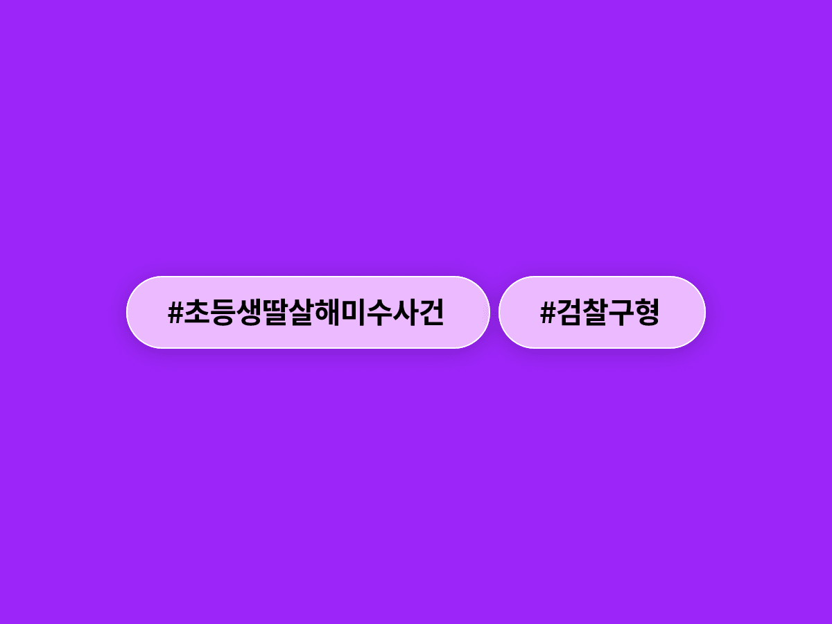 생활고로 초등생 딸 살해 시도한 30대 부부, 검찰이 각각 징역 12년을 구형했어요.