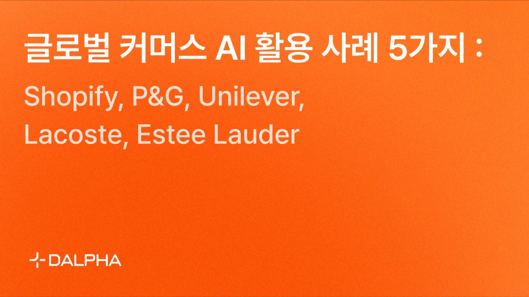 글로벌 커머스 기업 AI 활용 사례 5가지
