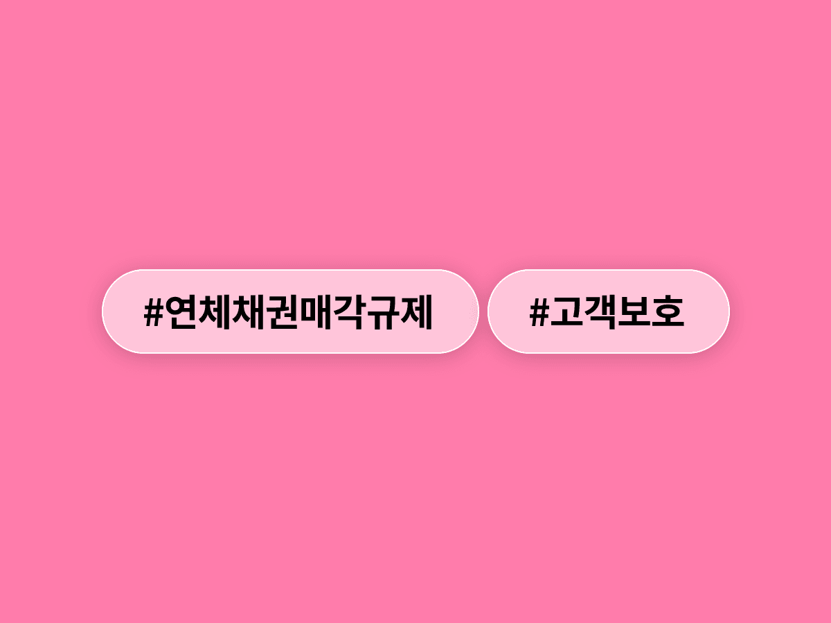 금융사가 연체채권을 팔아도 채무자 보호 책임을 계속 지게 됐어요. 🏦