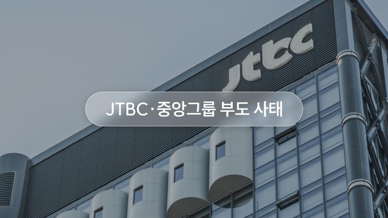 JTBC·중앙그룹 부도 사태: 회생신청 절차? 디폴트? 이게 다 무슨 소리야? 📺💸