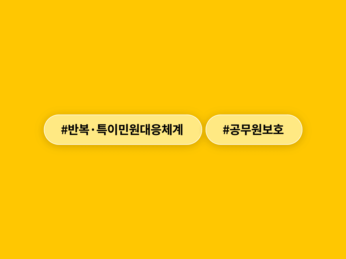 반복·특이 민원 대응, 공무원 개인에서 기관 책임으로 바뀌어요. 🏛️