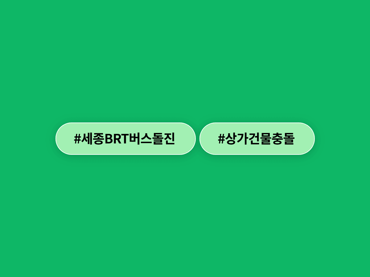 세종시 도담동 BRT 버스, 상가 건물로 돌진…사고 원인은 아직 조사 중?