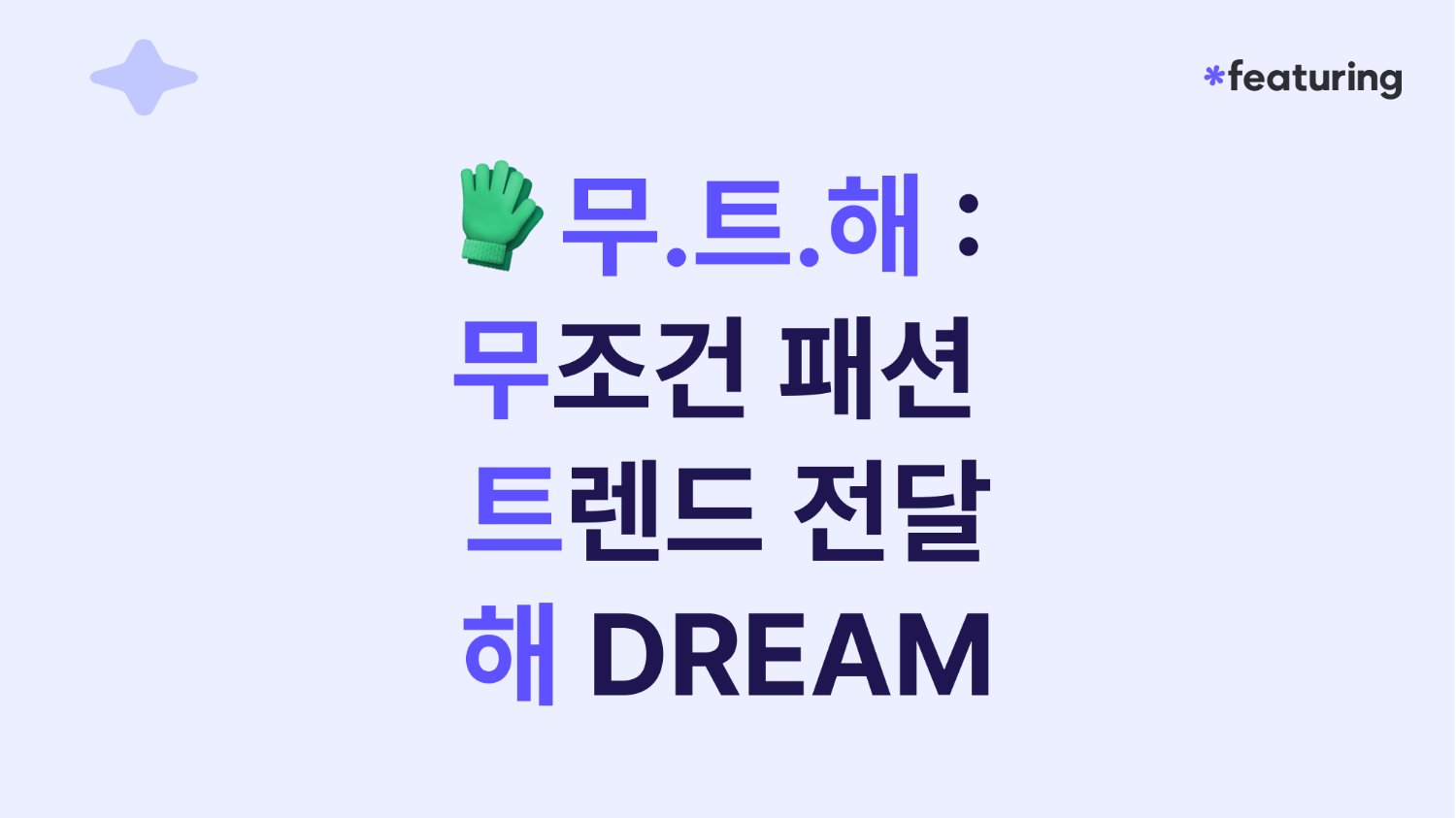 ๐งค ๋ฌด.ํธ.ํด : ๋ฌด์กฐ๊ฑด ํจ์
ํธ๋ ๋ ์ ๋ฌํด DREAM