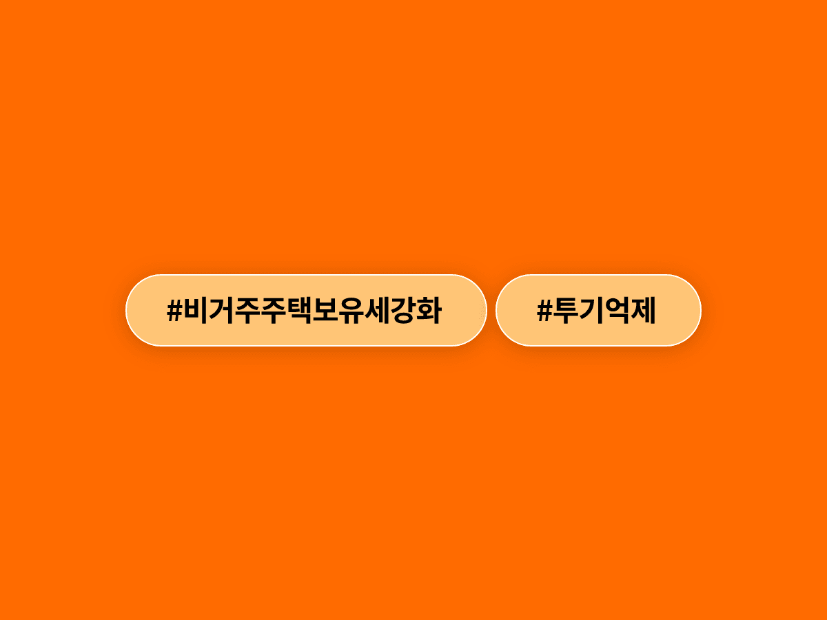 이재명 대통령, 투기 목적 비거주 주택 보유세 강화 시사했다고? 🏠