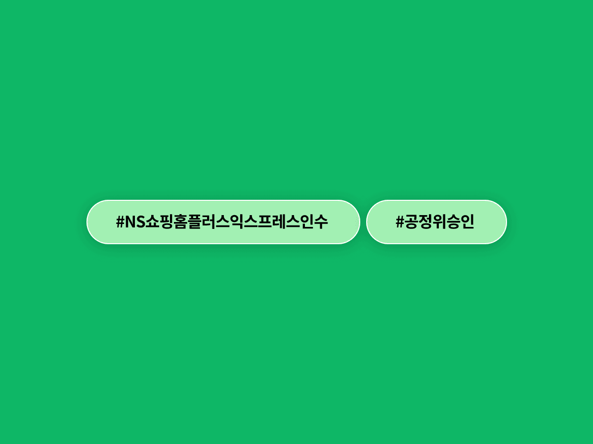 공정위가 NS쇼핑의 홈플러스 익스프레스 1206억 인수를 승인했어요. 🛒
