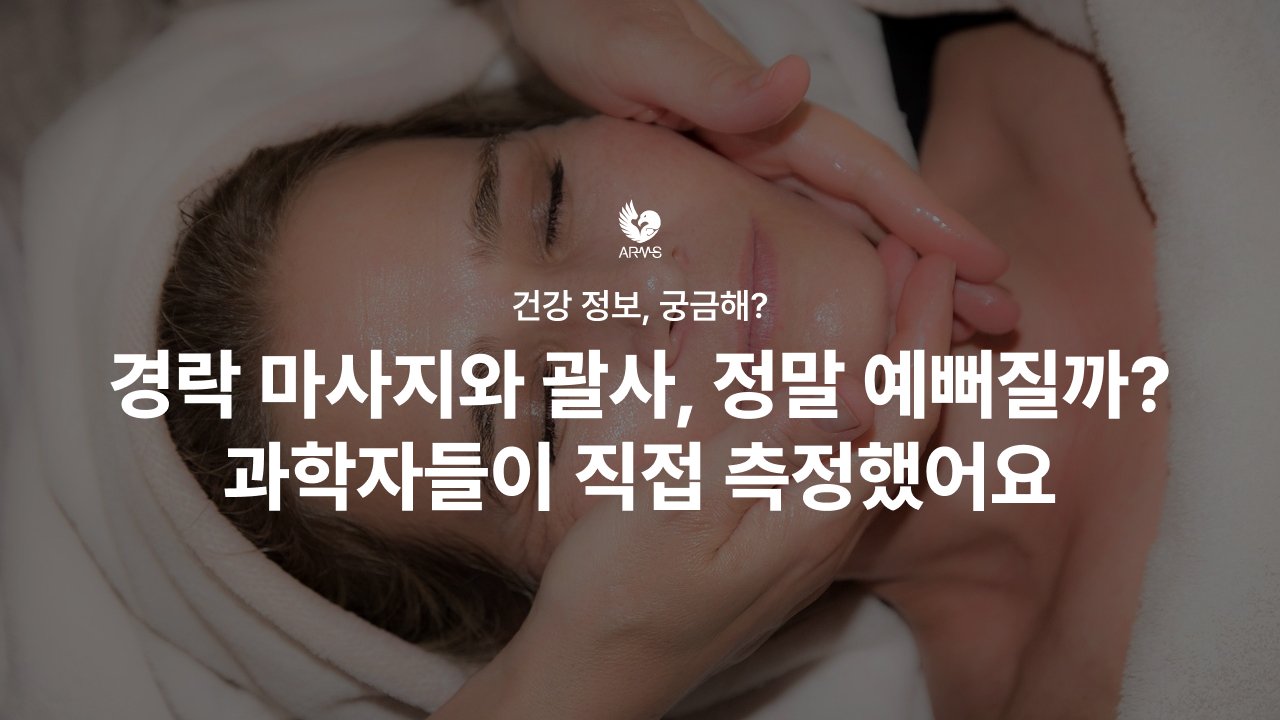 경락마사지와 괄사, 정말 예뻐질까? 과학자들이 직접 측정했어요