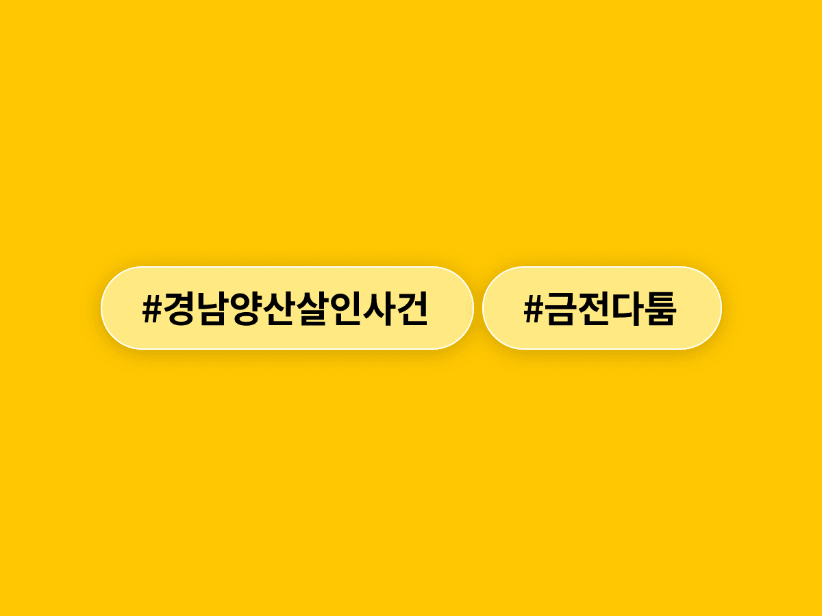 경남 양산에서 50대 남성이 금전 문제로 다투던 교제 여성을 흉기로 살해해 구속영장이 신청됐어요.