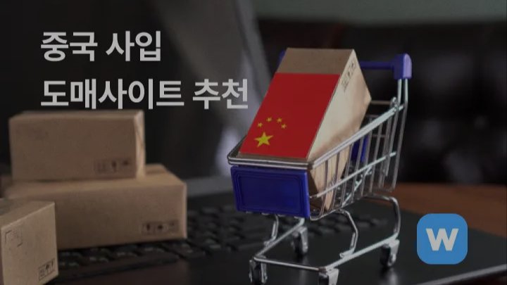 중국 사입 도매사이트 추천 - 주요 사이트 5곳 정리