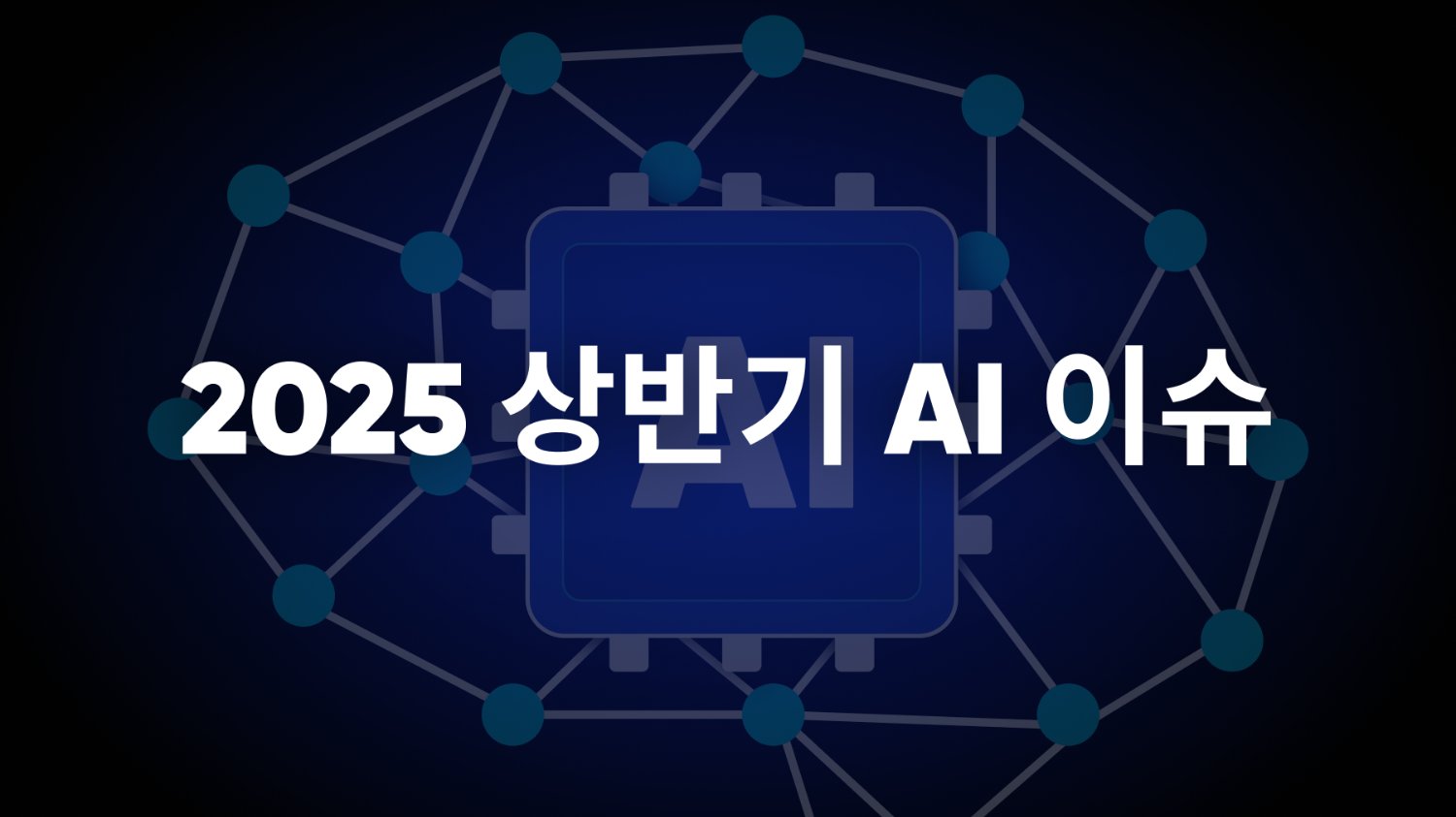 2025 상반기 AI 이슈? 4가지로 딱 정리해요