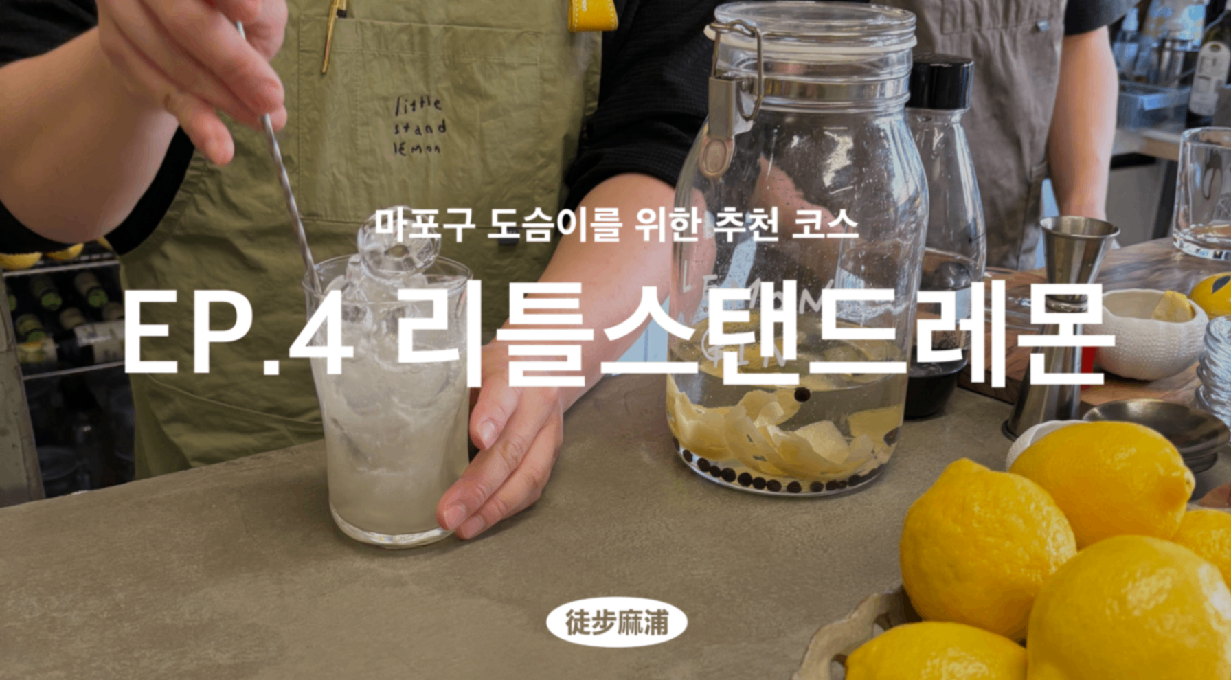 [도보마포] 내 안의 작은 레몬이 도보하라고 시켰다! 🍋