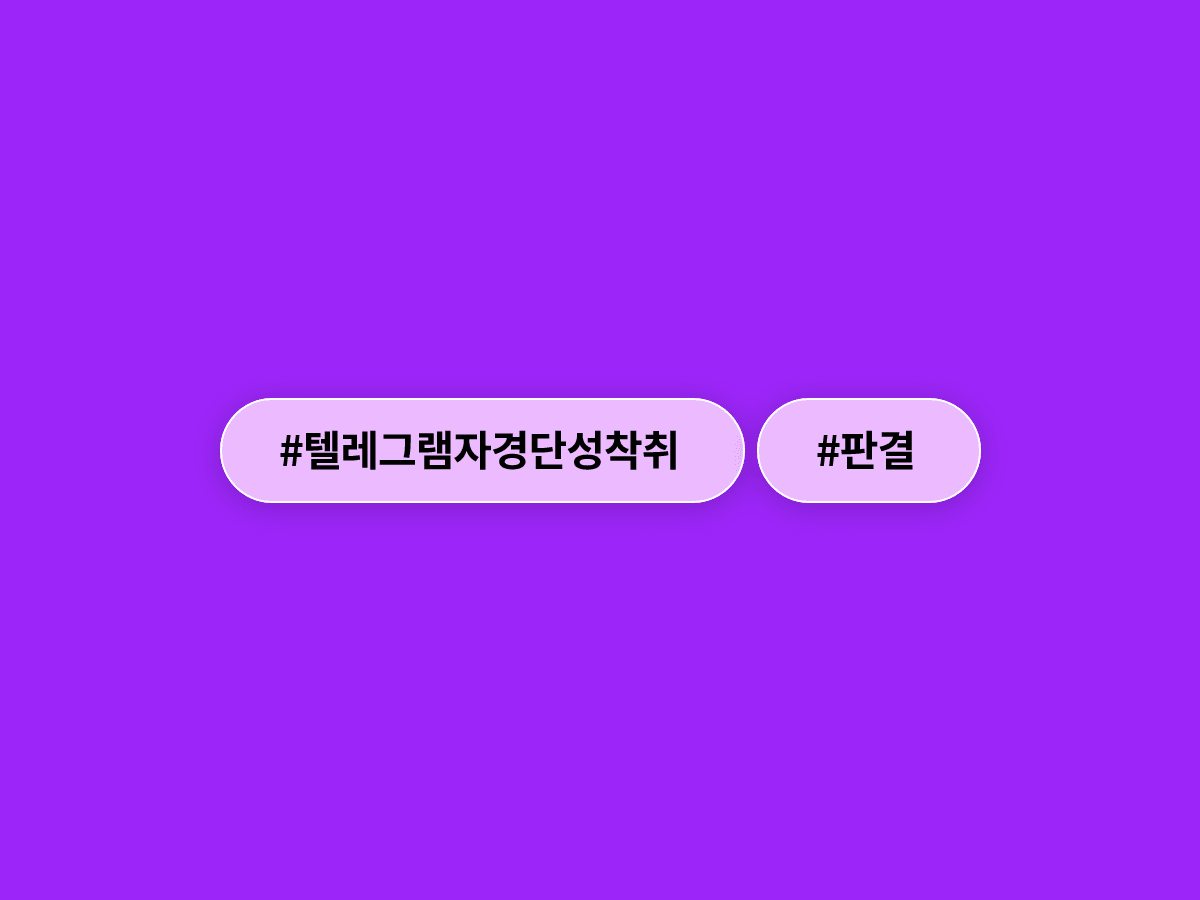 텔레그램 성착취 집단 '자경단' 선임전도사 A씨에게 대법원이 징역 5년을 확정했어요. 🔨