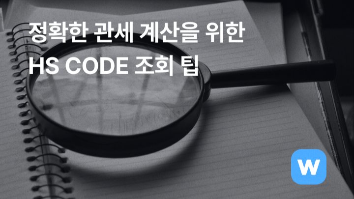 정확한 관세 계산을 위한 HS CODE 조회 팁