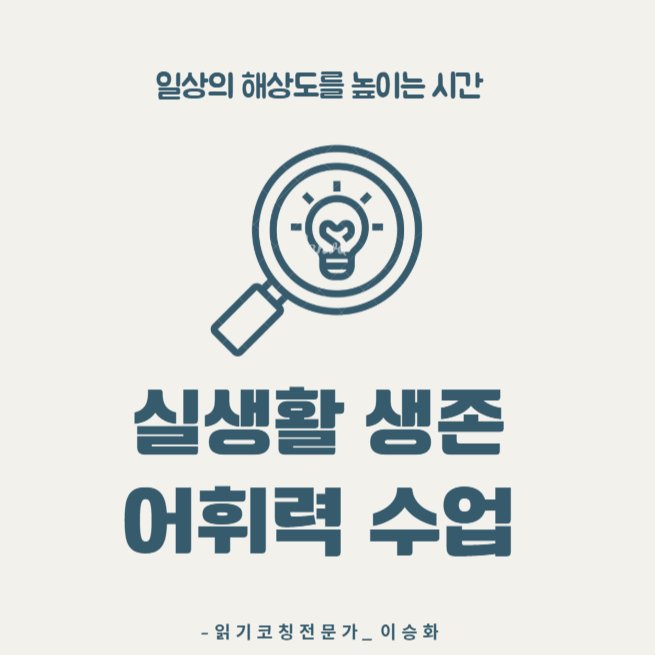 실생활 생존 어휘력 수업