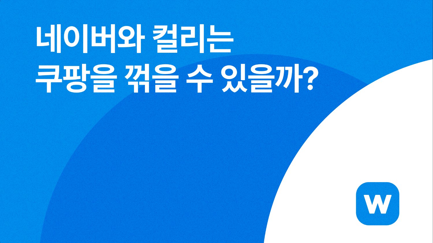 네이버와 컬리는 쿠팡을 꺾을 수 있을까