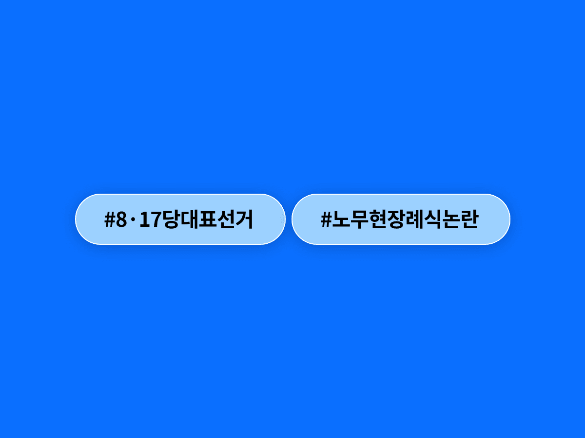송영길 의원이 "정청래 전 대표는 노무현 전 대통령 장례식에도 참석 못 했다"고 주장했어요. 🔥