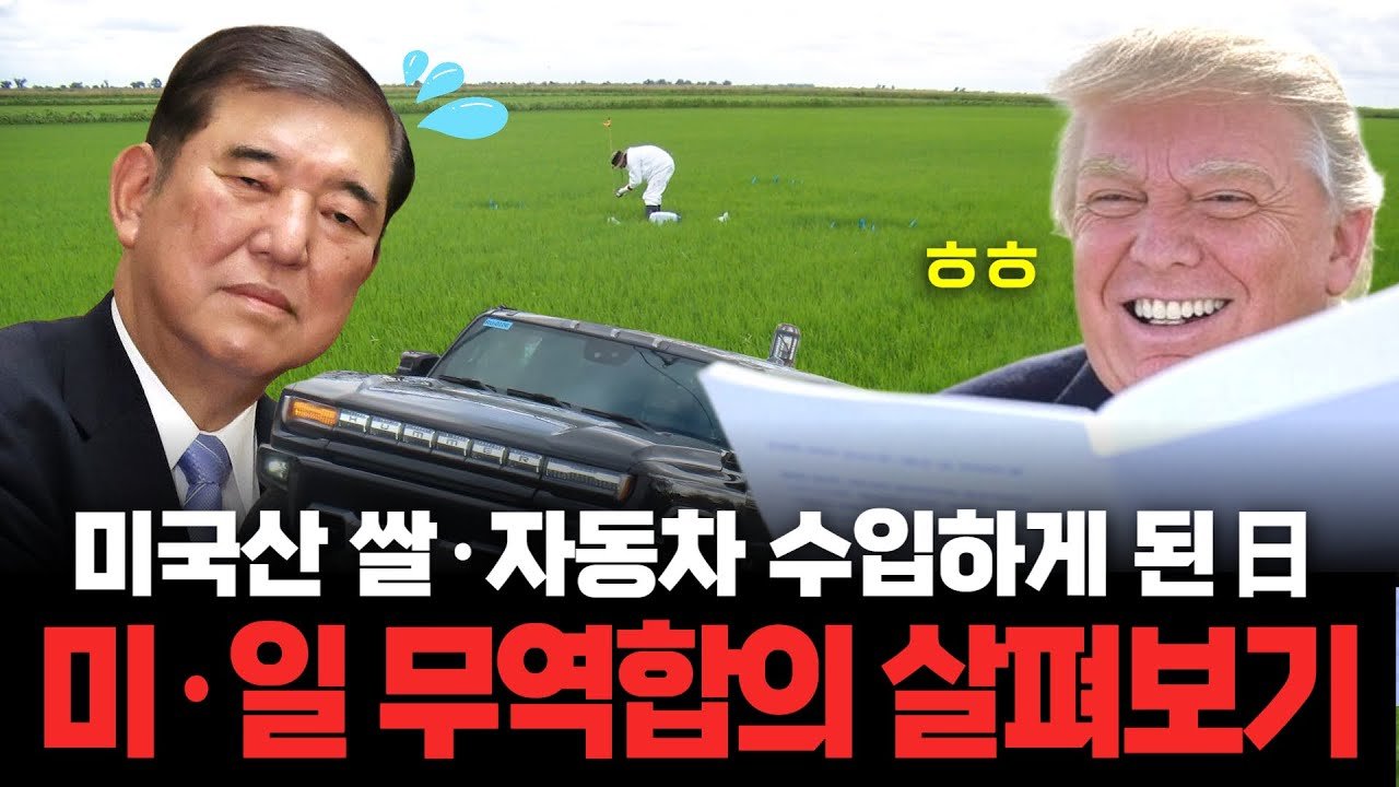 '관세 요리사' 트럼프, 일본과의 협상에서 무엇을 얻어냈을까?