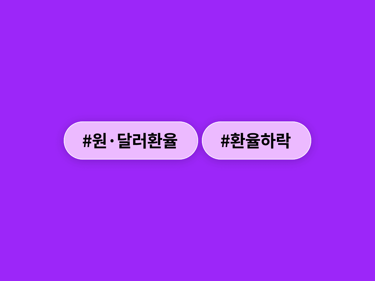 외환 당국 구두 개입에 원·달러 환율이 5.6원 내려 1,529.4원에 개장했어요. 📉