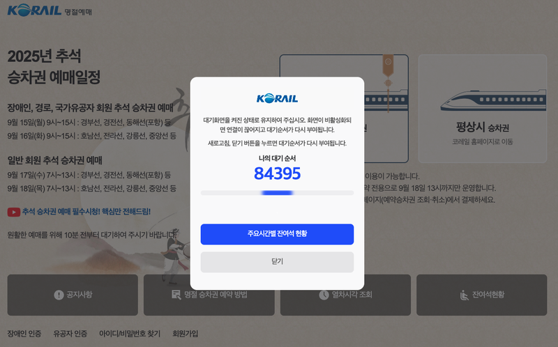 코레일 추석 기차 예매 웹사이트·앱 먹통, 접속 지연 원인은?
