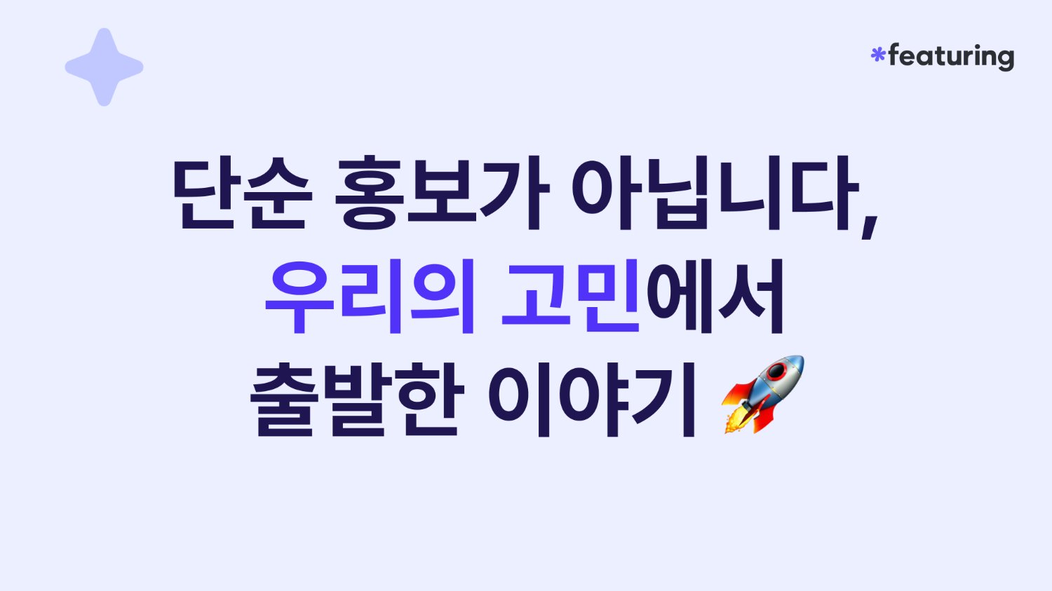 📢 단순 홍보가 아닙니다, 우리의 고민에서 출발한 이야기