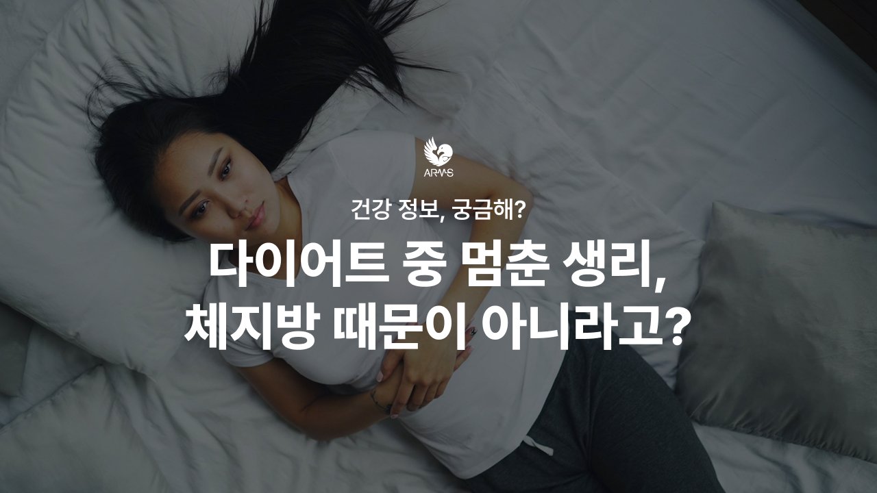다이어트 중 멈춘 생리, ‘체지방’ 때문이 아니라고?