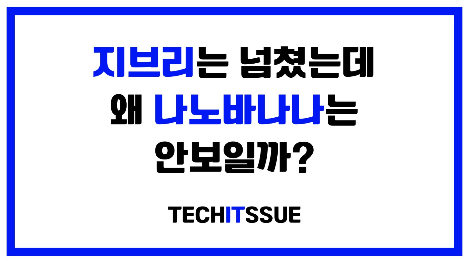 지브리는 넘쳤는데, 왜 나노바나나는 안보일까?