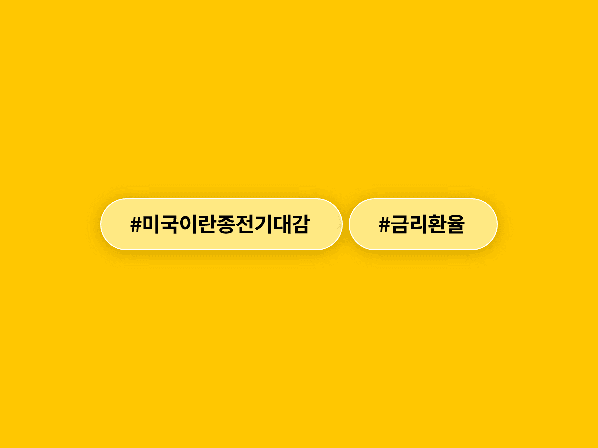 미국·이란 종전 기대감에 국고채 금리 일제히 내렸어요. 📉